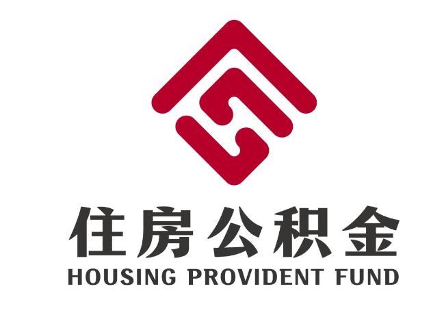 万冲镇住房公积金代提