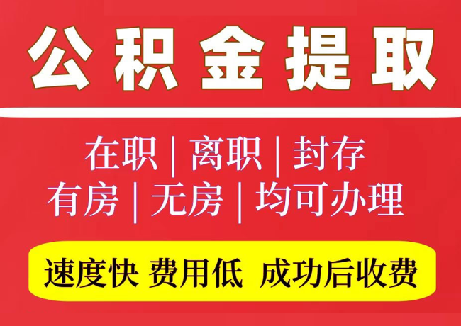 万冲镇国管公积金代提